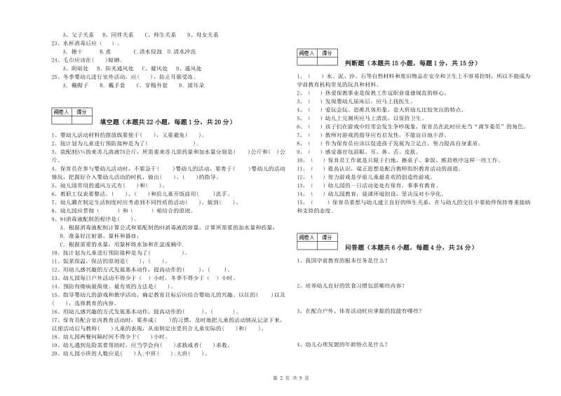 2020年保育员高级技师考前练习试卷C卷 附解析.doc_第2页