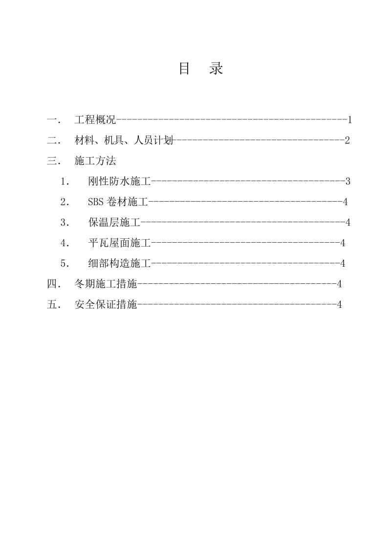 马鞍山康城花园#楼屋面施工方案_第2页