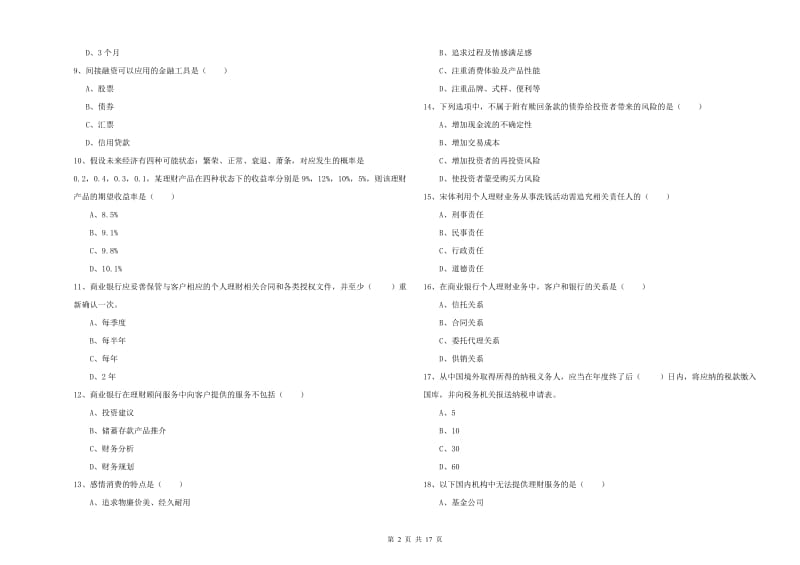 2020年初级银行从业资格考试《个人理财》模拟考试试卷 附解析.doc_第2页