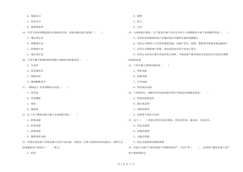 2020年初级银行从业资格考试《个人理财》模拟考试试卷 附解析.doc_第3页