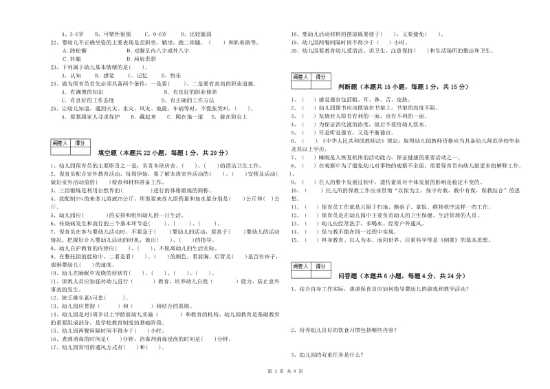 2020年五级(初级)保育员综合检测试卷B卷 附答案.doc_第2页