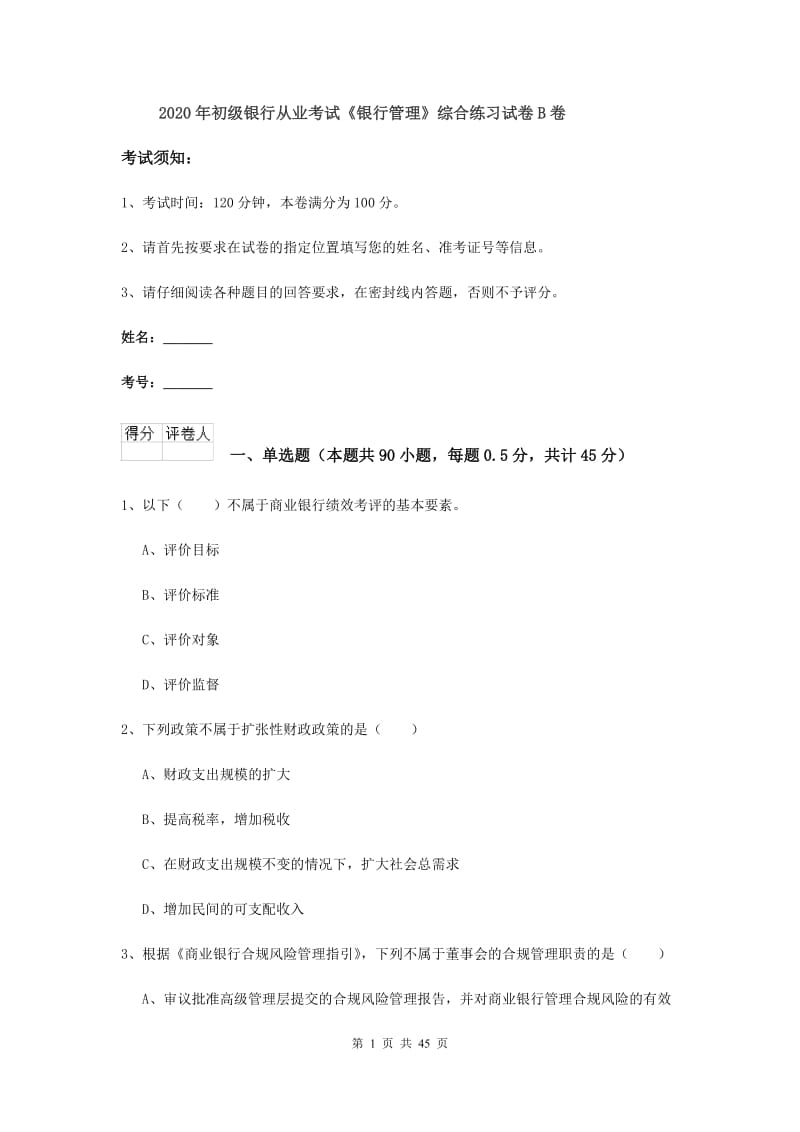 2020年初级银行从业考试《银行管理》综合练习试卷B卷.doc_第1页