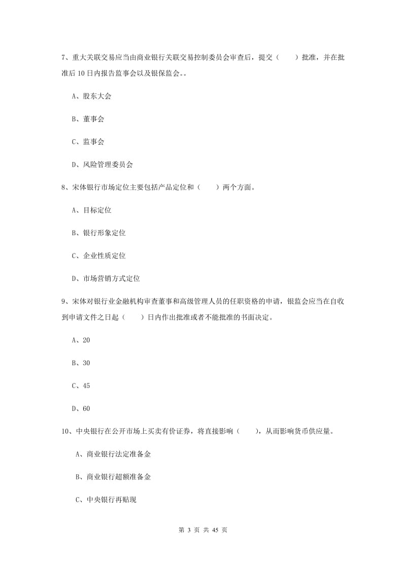 2020年初级银行从业考试《银行管理》综合练习试卷B卷.doc_第3页