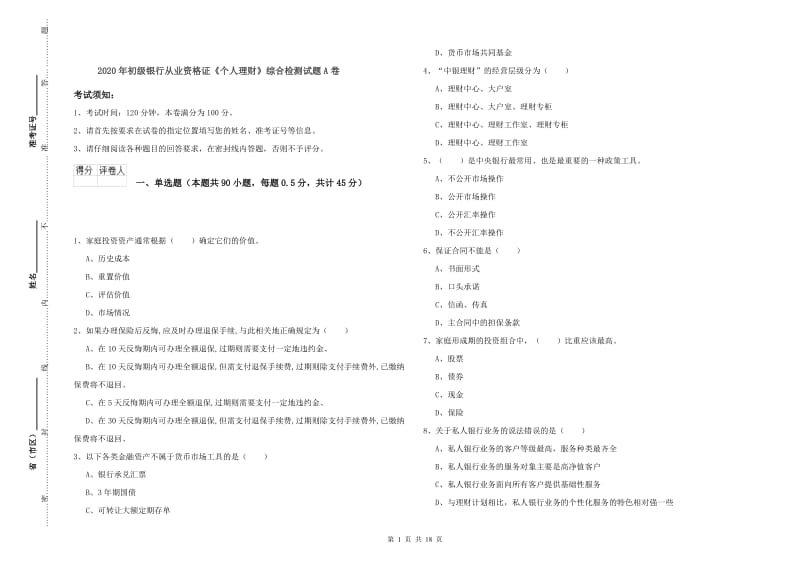 2020年初级银行从业资格证《个人理财》综合检测试题A卷.doc_第1页