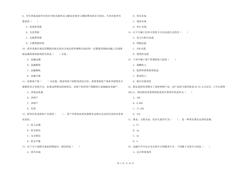 2020年初级银行从业资格证《个人理财》综合检测试题A卷.doc_第2页