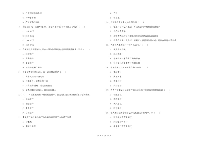 2020年初级银行从业资格证《个人理财》综合检测试题A卷.doc_第3页