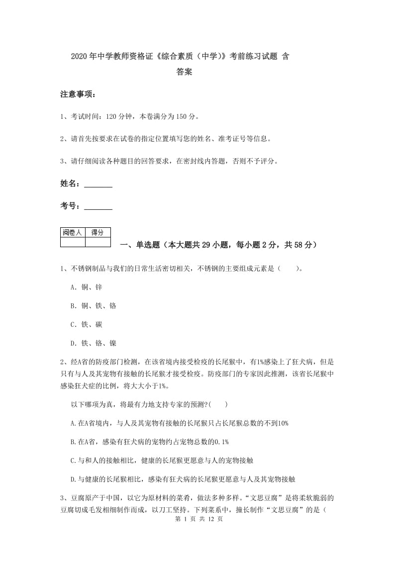 2020年中学教师资格证《综合素质（中学）》考前练习试题 含答案.doc_第1页