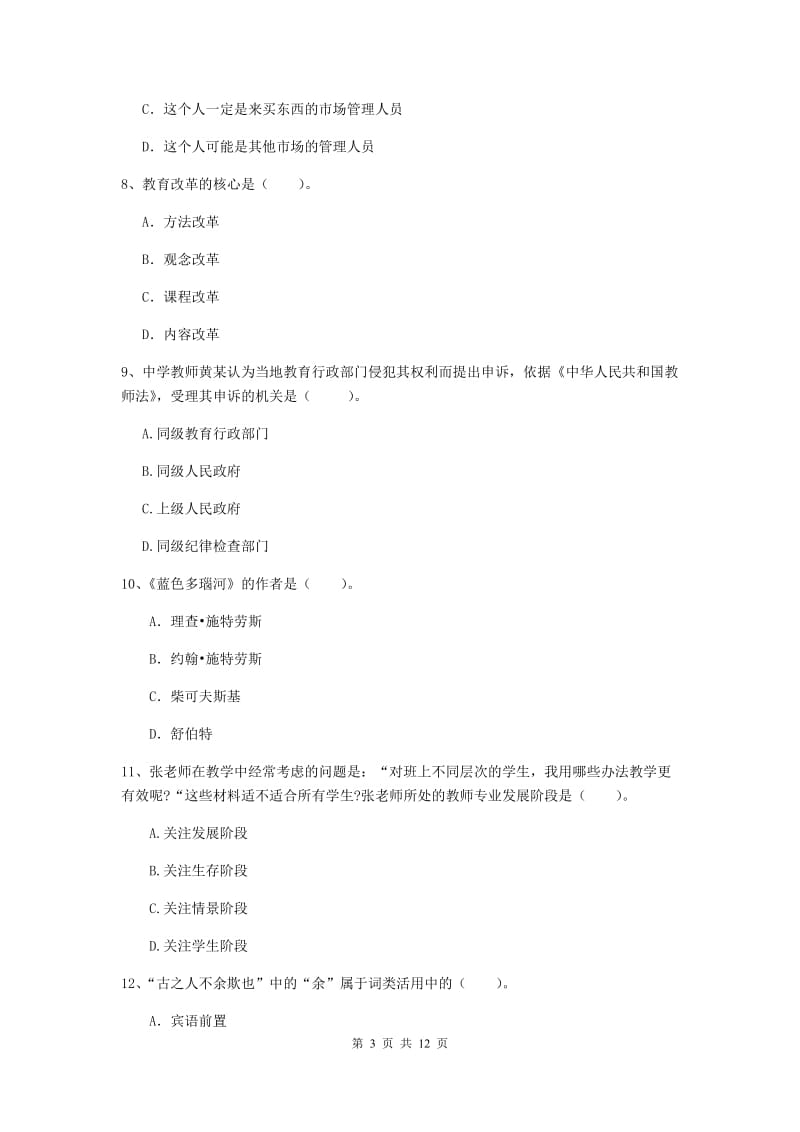 2020年中学教师资格证《综合素质（中学）》考前练习试题 含答案.doc_第3页