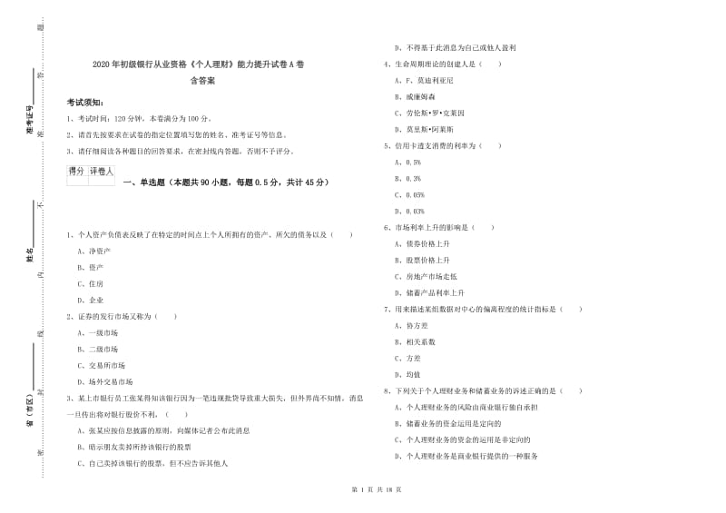 2020年初级银行从业资格《个人理财》能力提升试卷A卷 含答案.doc_第1页