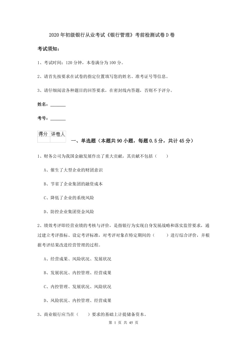 2020年初级银行从业考试《银行管理》考前检测试卷D卷.doc_第1页