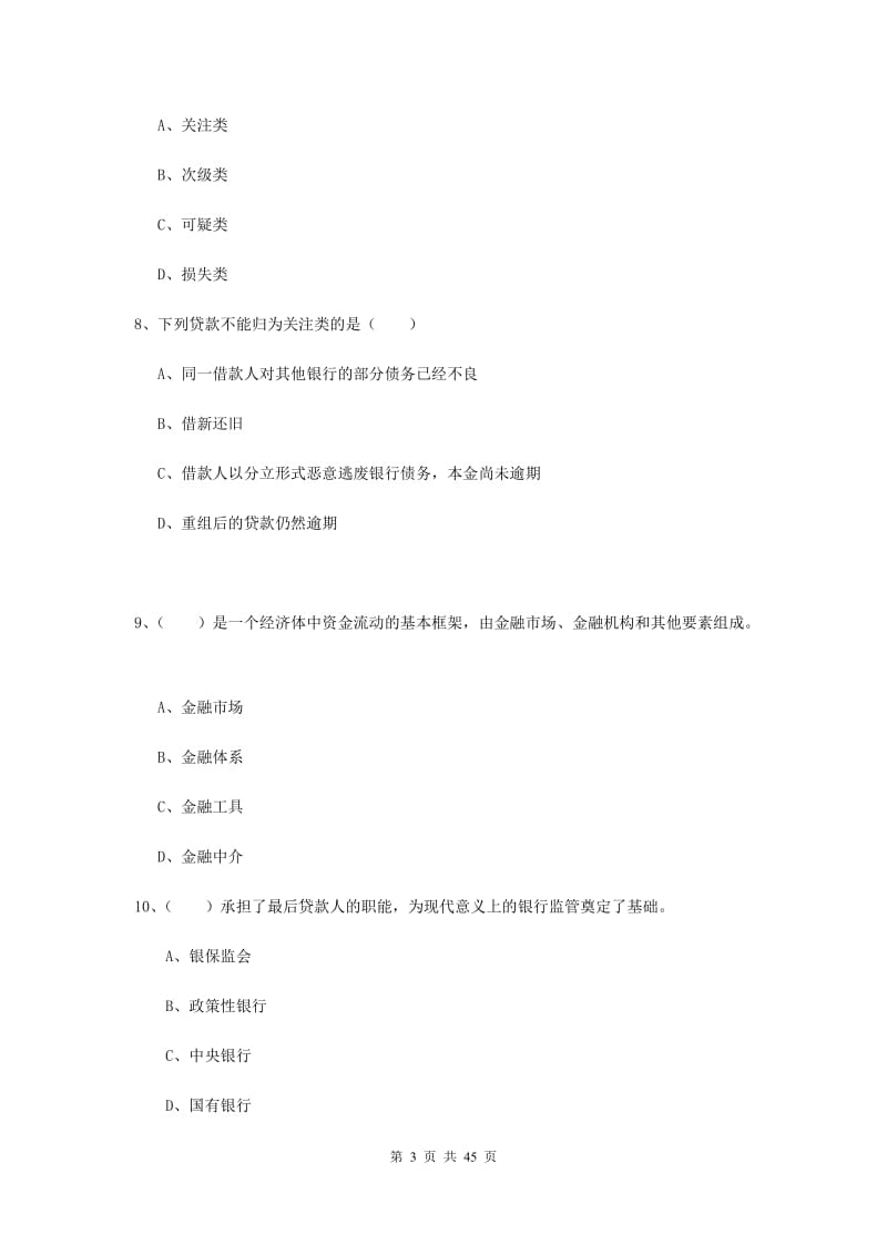 2020年初级银行从业考试《银行管理》考前检测试卷D卷.doc_第3页