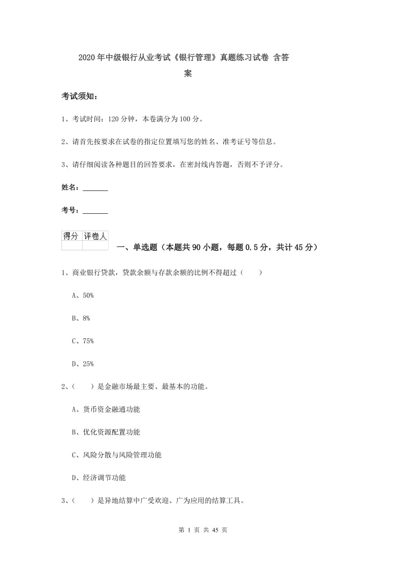 2020年中级银行从业考试《银行管理》真题练习试卷 含答案.doc_第1页