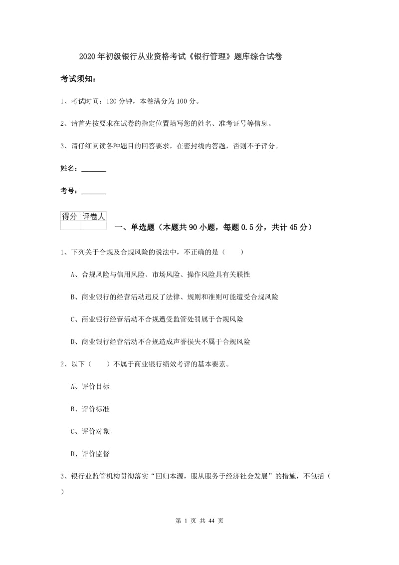 2020年初级银行从业资格考试《银行管理》题库综合试卷.doc_第1页