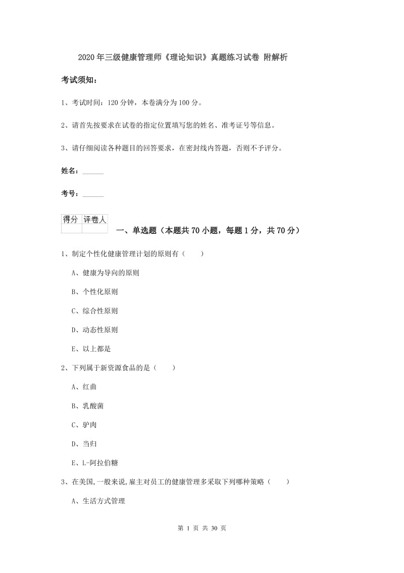 2020年三级健康管理师《理论知识》真题练习试卷 附解析.doc_第1页