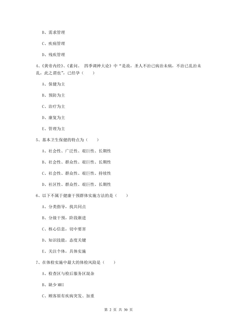 2020年三级健康管理师《理论知识》真题练习试卷 附解析.doc_第2页