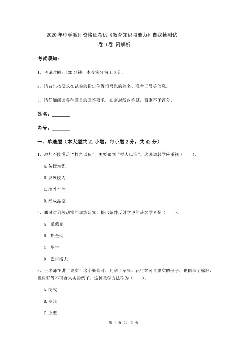 2020年中学教师资格证考试《教育知识与能力》自我检测试卷D卷 附解析.doc_第1页