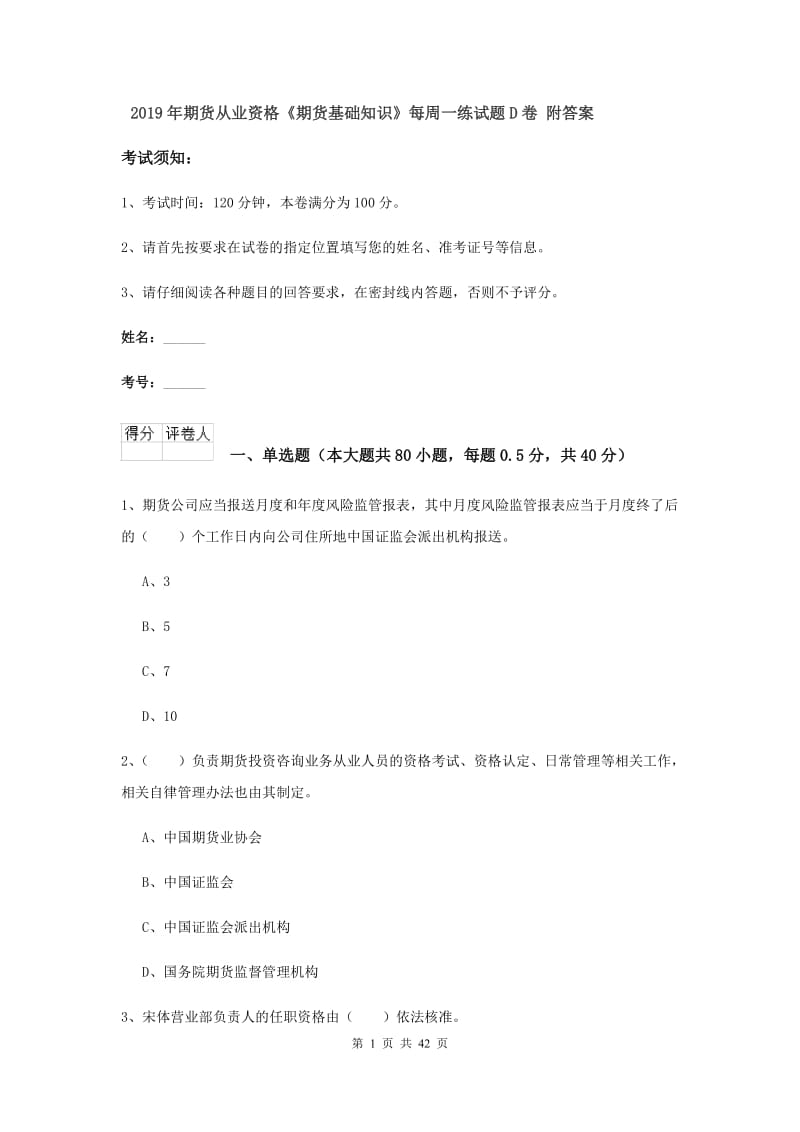 2019年期货从业资格《期货基础知识》每周一练试题D卷 附答案.doc_第1页