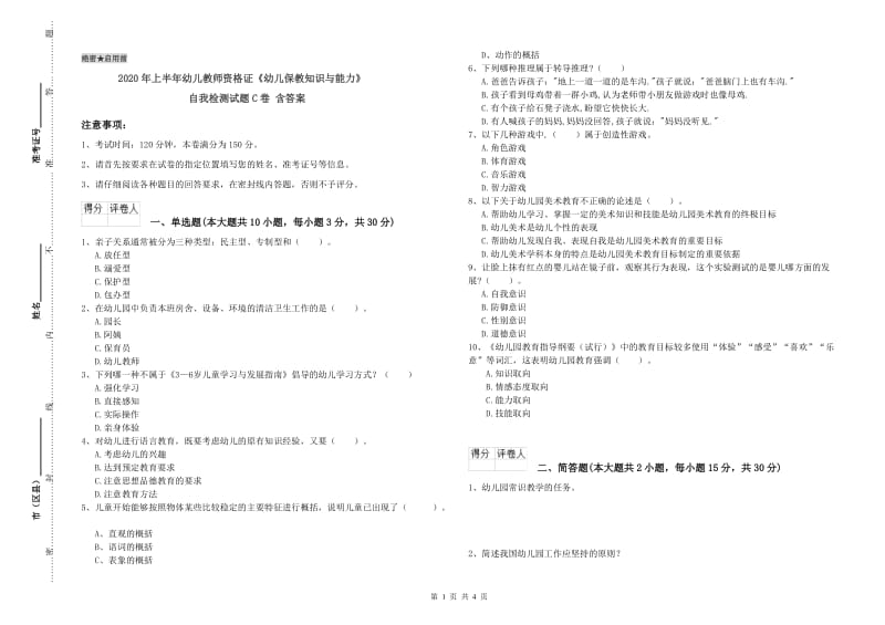 2020年上半年幼儿教师资格证《幼儿保教知识与能力》自我检测试题C卷 含答案.doc_第1页