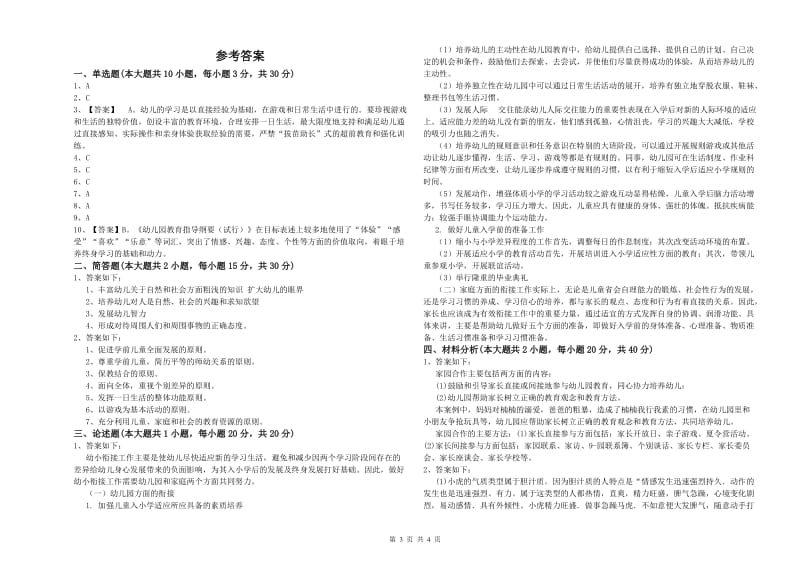 2020年上半年幼儿教师资格证《幼儿保教知识与能力》自我检测试题C卷 含答案.doc_第3页