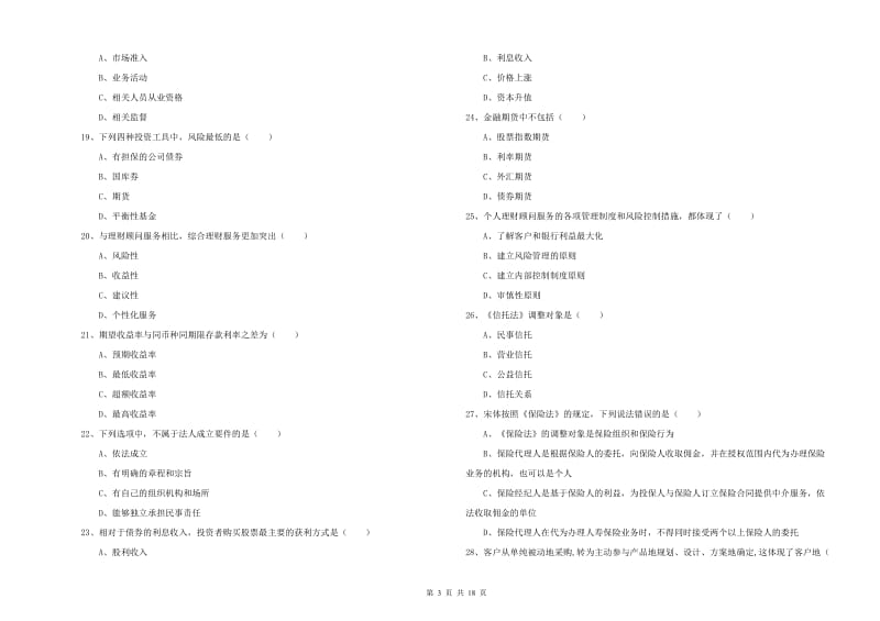 2020年初级银行从业资格证《个人理财》过关检测试题 附答案.doc_第3页