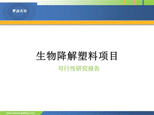 生物降解塑料項目可行研究報告.ppt