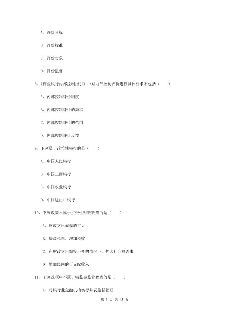 2020年初级银行从业资格《银行管理》模拟试卷A卷 附解析.doc_第3页
