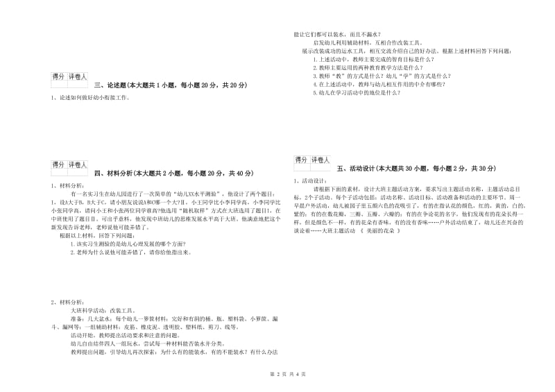 2020年下半年幼儿教师资格证《幼儿保教知识与能力》考前冲刺试卷D卷 含答案.doc_第2页