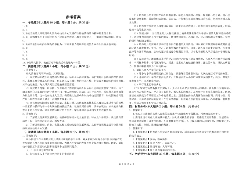 2020年下半年幼儿教师资格证《幼儿保教知识与能力》考前冲刺试卷D卷 含答案.doc_第3页