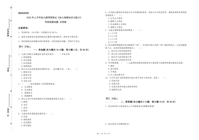 2020年上半年幼儿教师资格证《幼儿保教知识与能力》考前检测试题 含答案.doc_第1页