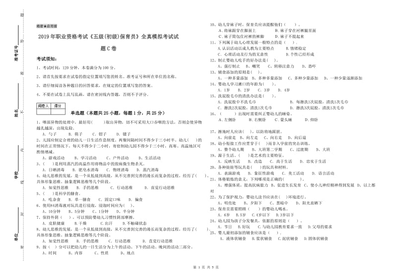 2019年职业资格考试《五级(初级)保育员》全真模拟考试试题C卷.doc_第1页