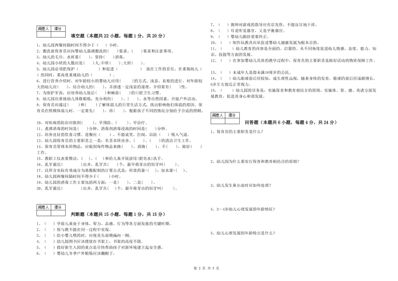 2019年职业资格考试《五级(初级)保育员》全真模拟考试试题C卷.doc_第2页