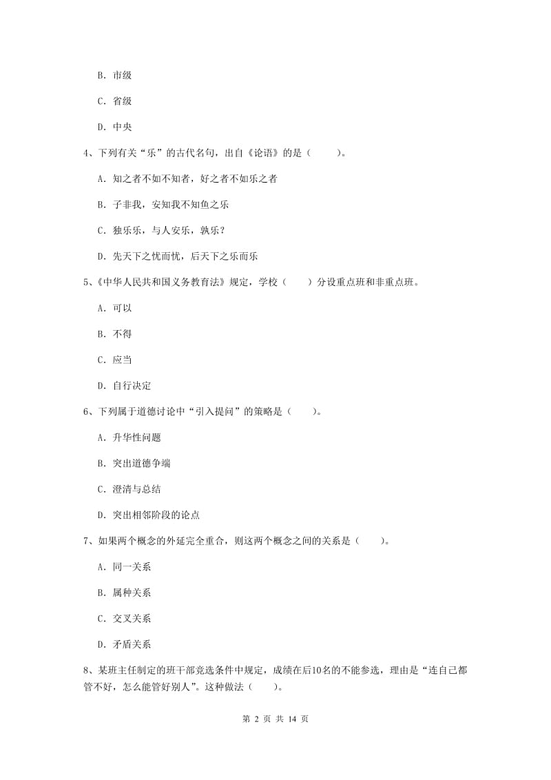 2020年中学教师资格证《综合素质（中学）》自我检测试卷B卷 附解析.doc_第2页