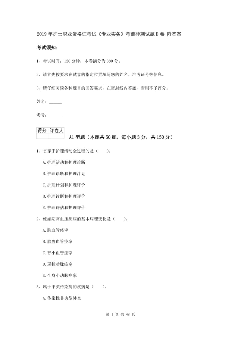 2019年护士职业资格证考试《专业实务》考前冲刺试题D卷 附答案.doc_第1页