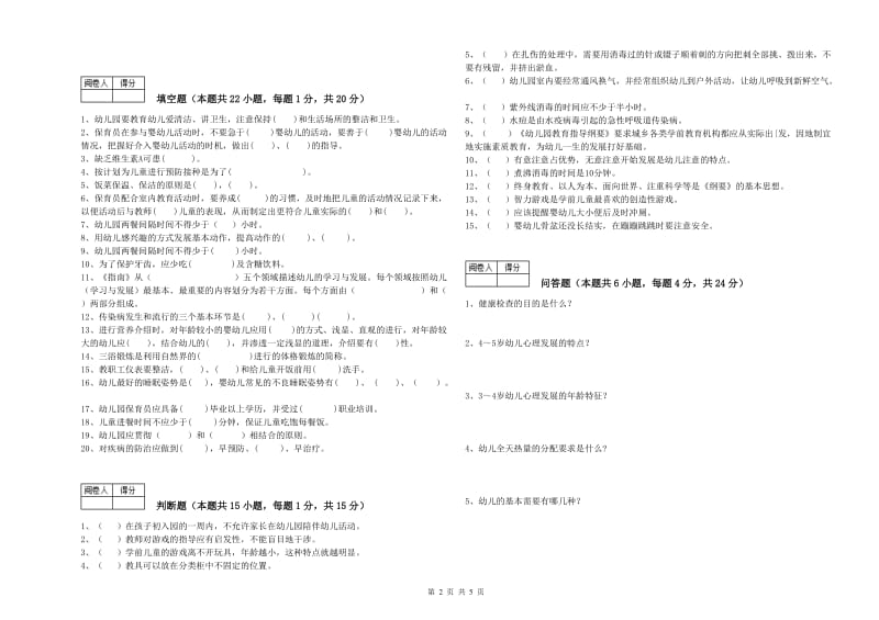 2020年五级保育员(初级工)考前检测试卷B卷 附答案.doc_第2页