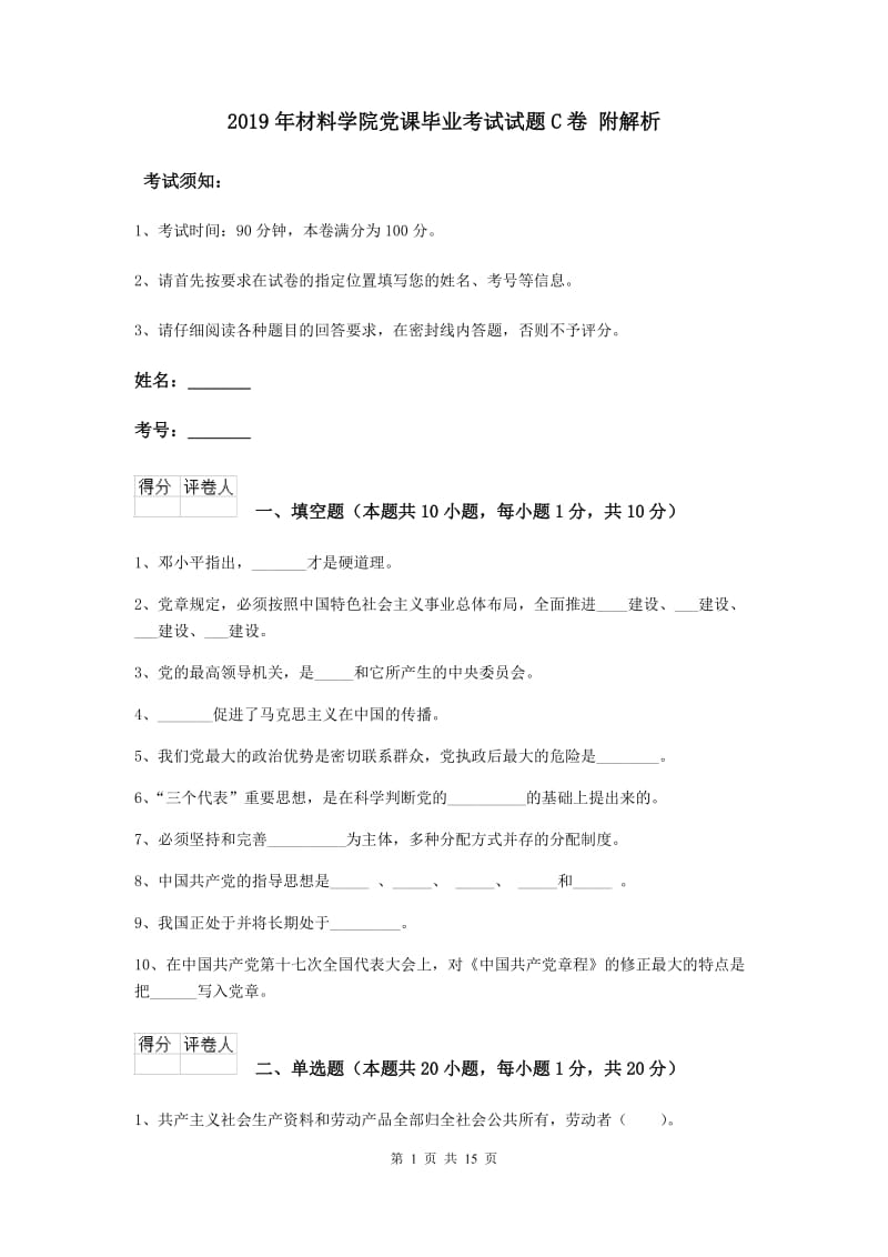 2019年材料学院党课毕业考试试题C卷 附解析.doc_第1页