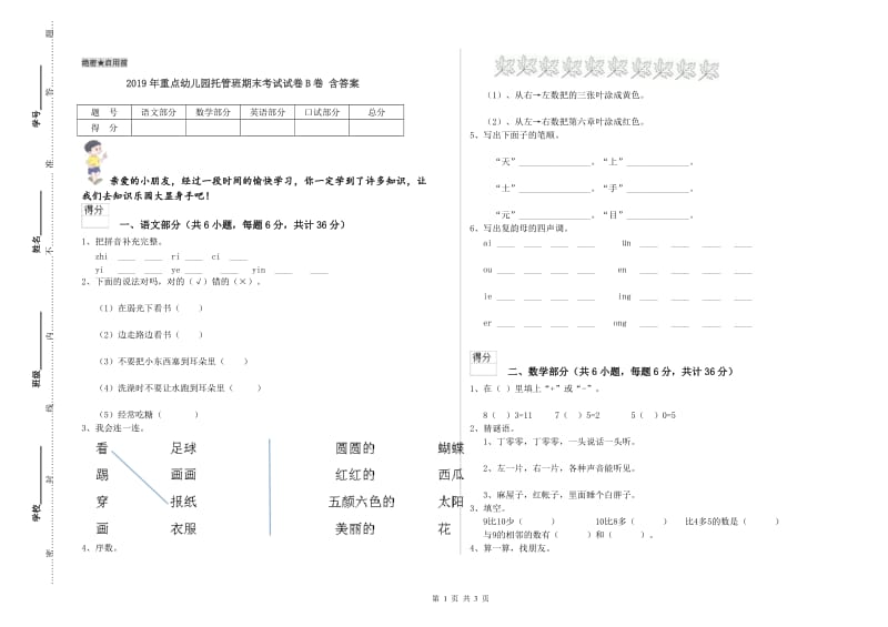 2019年重点幼儿园托管班期末考试试卷B卷 含答案.doc_第1页