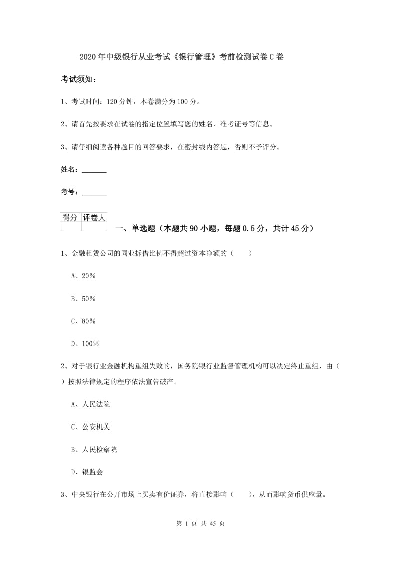 2020年中级银行从业考试《银行管理》考前检测试卷C卷.doc_第1页