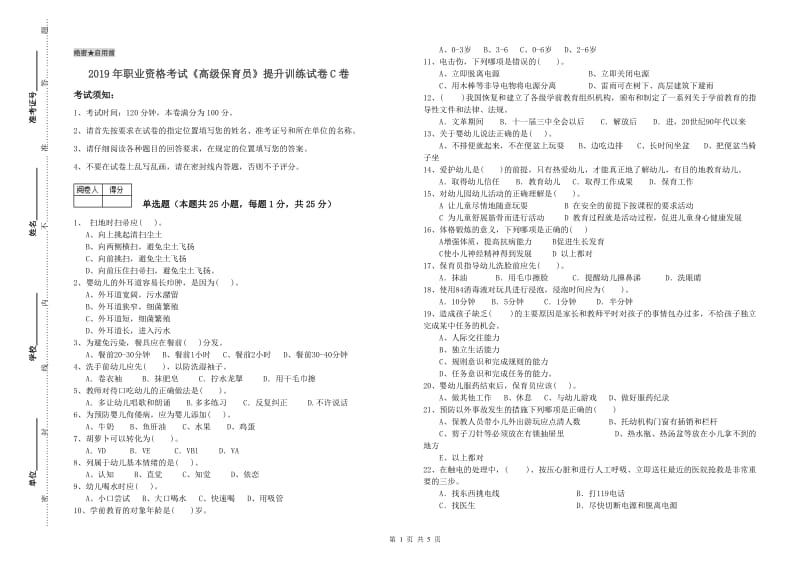 2019年职业资格考试《高级保育员》提升训练试卷C卷.doc_第1页