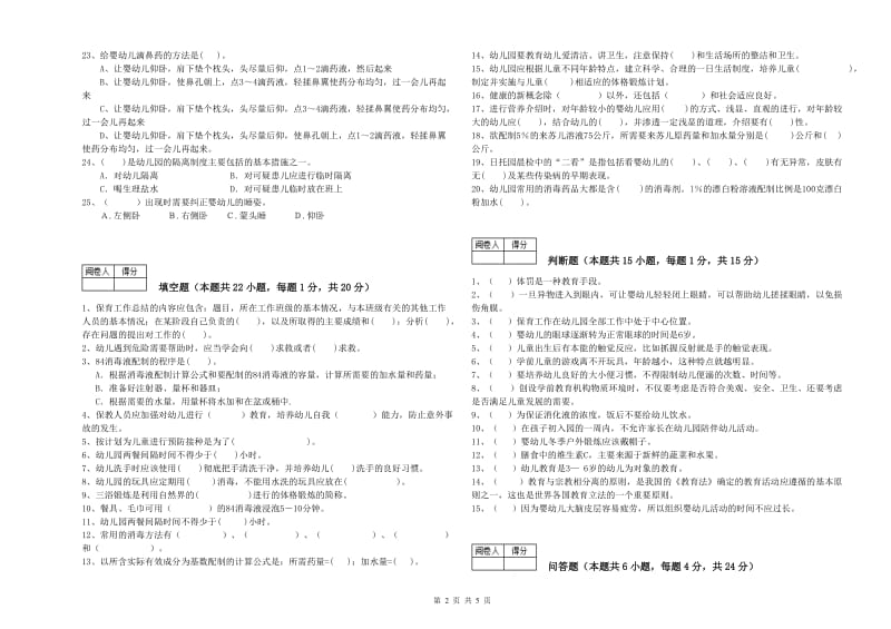 2019年职业资格考试《高级保育员》提升训练试卷C卷.doc_第2页