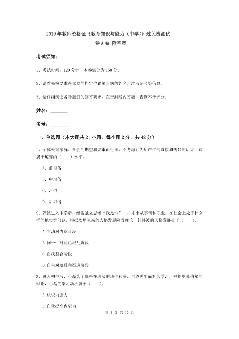 2019年教师资格证《教育知识与能力（中学）》过关检测试卷A卷 附答案.doc_第1页