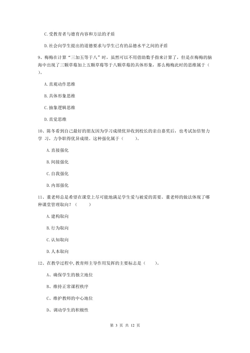 2019年教师资格证《教育知识与能力（中学）》过关检测试卷A卷 附答案.doc_第3页