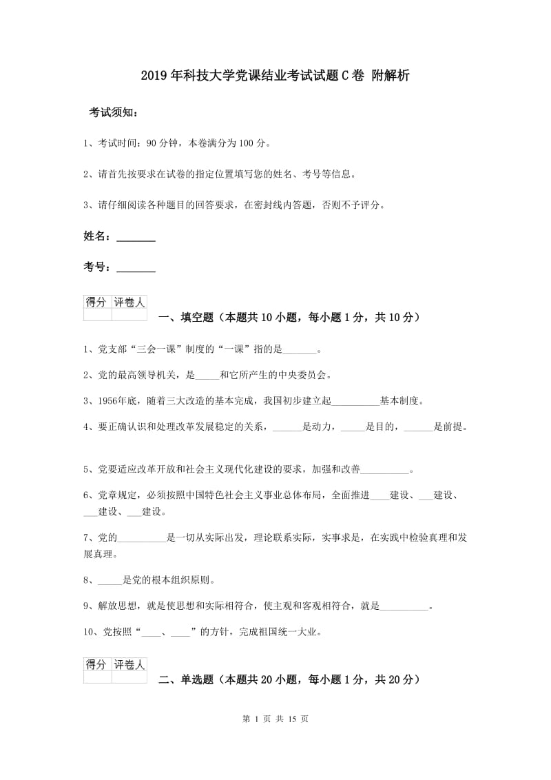 2019年科技大学党课结业考试试题C卷 附解析.doc_第1页