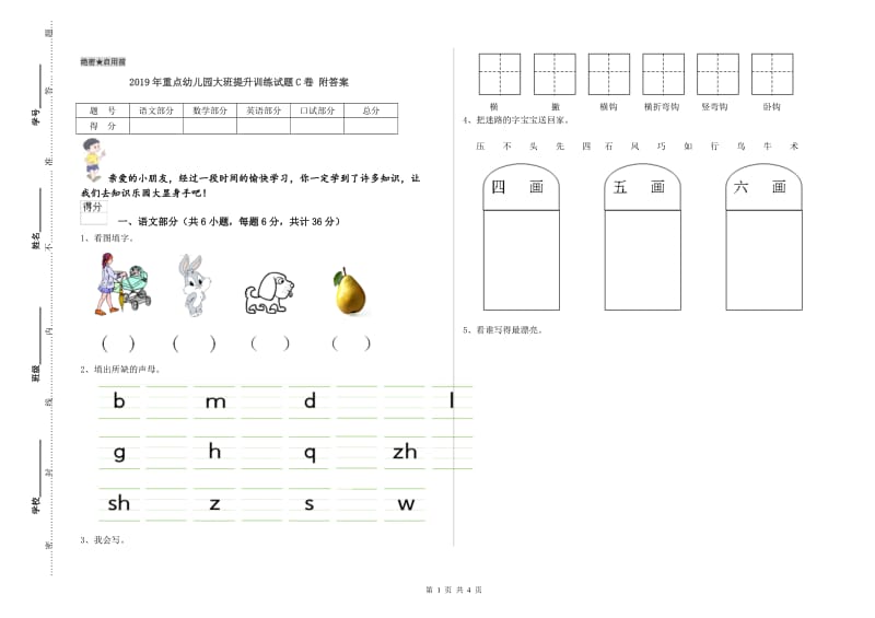 2019年重点幼儿园大班提升训练试题C卷 附答案.doc_第1页