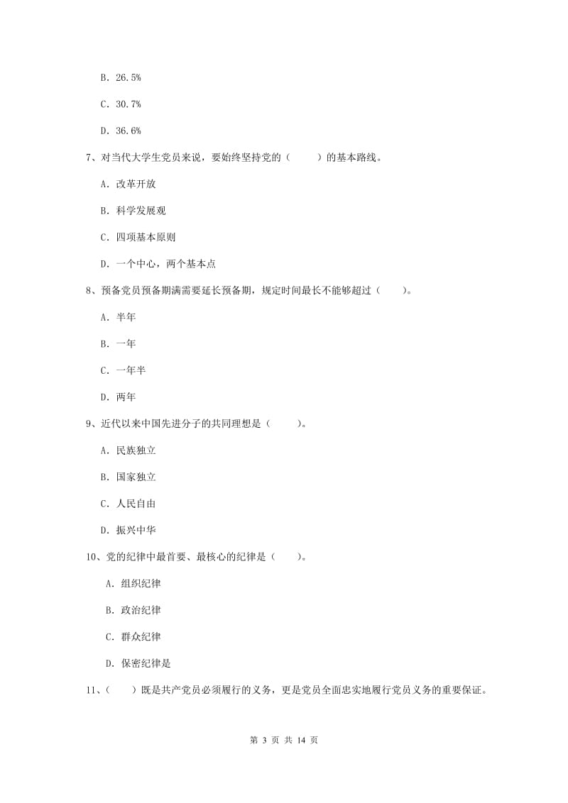 2019年科技大学党课考试试题A卷 附解析.doc_第3页