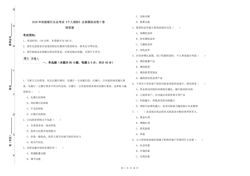 2020年初级银行从业考试《个人理财》全真模拟试卷C卷 附答案.doc_第1页