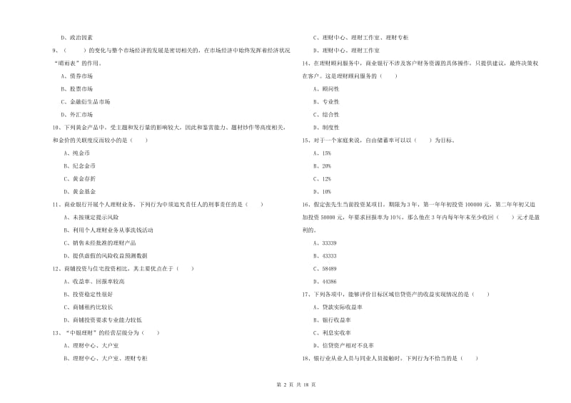 2020年初级银行从业考试《个人理财》全真模拟试卷C卷 附答案.doc_第2页