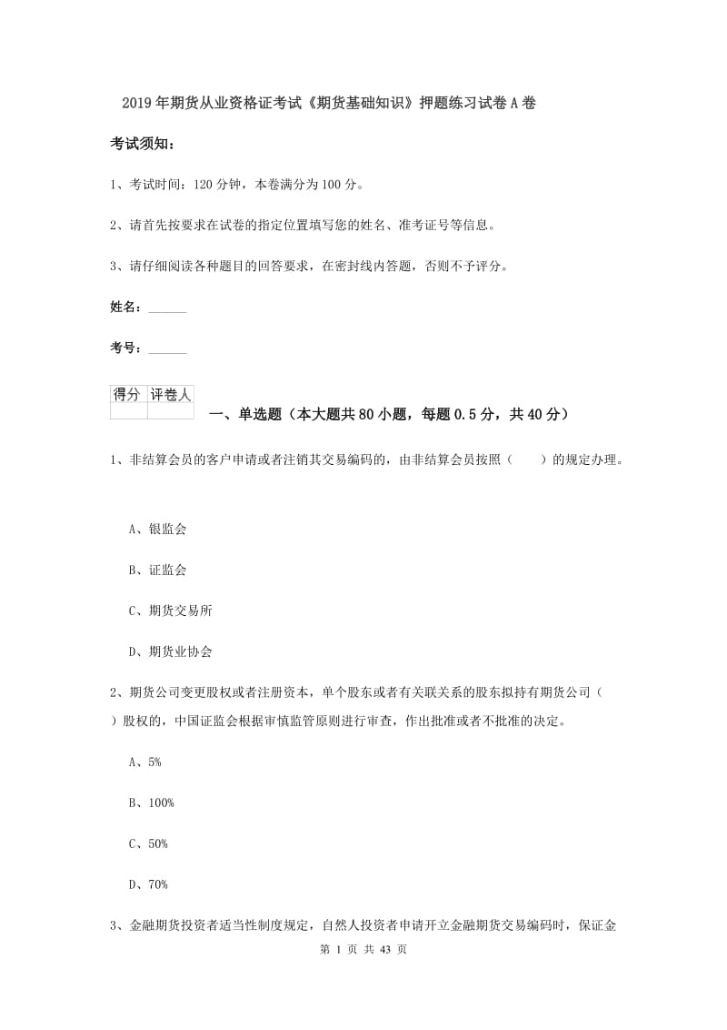 2019年期货从业资格证考试《期货基础知识》押题练习试卷A卷.doc_第1页