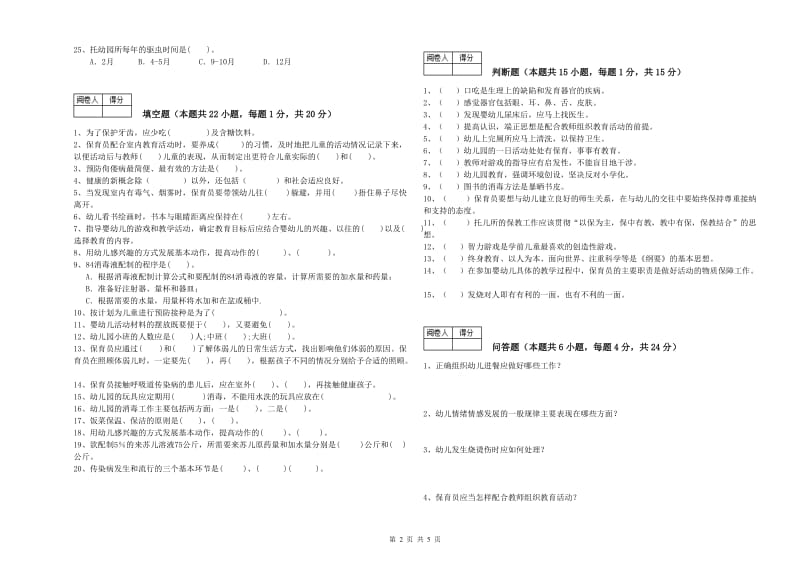 2020年二级保育员综合检测试卷A卷 附解析.doc_第2页