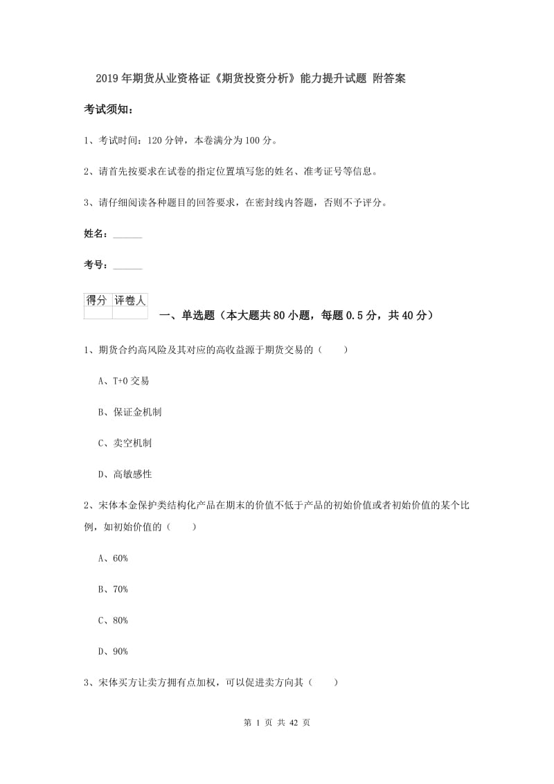 2019年期货从业资格证《期货投资分析》能力提升试题 附答案.doc_第1页