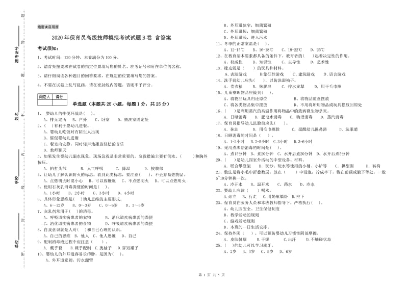 2020年保育员高级技师模拟考试试题B卷 含答案.doc_第1页